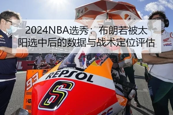 2024NBA选秀：布朗若被太阳选中后的数据与战术定位评估